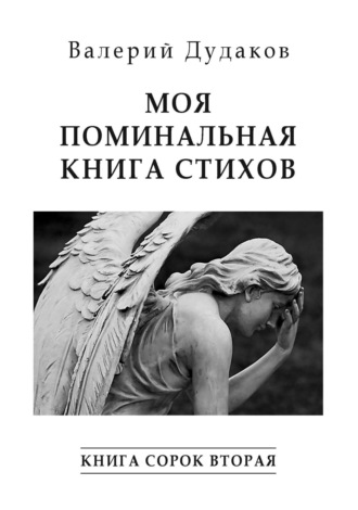 Валерий Дудаков, Моя поминальная книга стихов. Книга сорок вторая